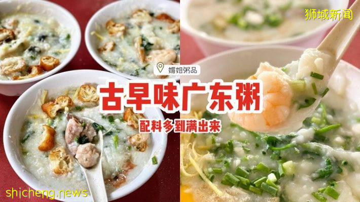 “媚姐粥品”古早味广东粥🙌米香四溢、配料多到满出来！一碗下肚，暖心又暖胃❣️