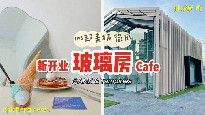 极简风格玻璃房café再添新店@Ang Mo Kio，绝美ins风格超好拍照！Tampines新店也要开业啦