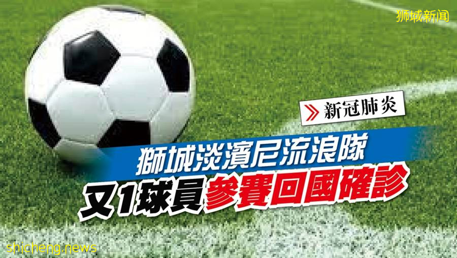狮城淡滨尼流浪队 又1球员参赛回国确诊
