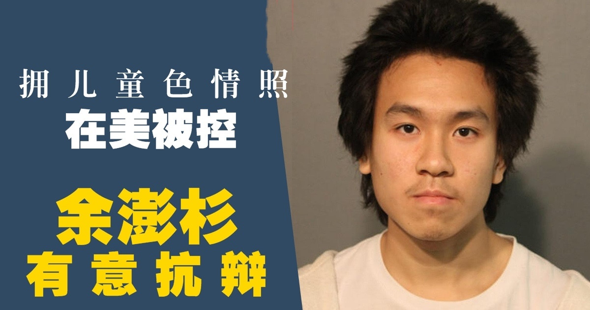 拥儿童色情照在美被控　余澎杉有意抗辩