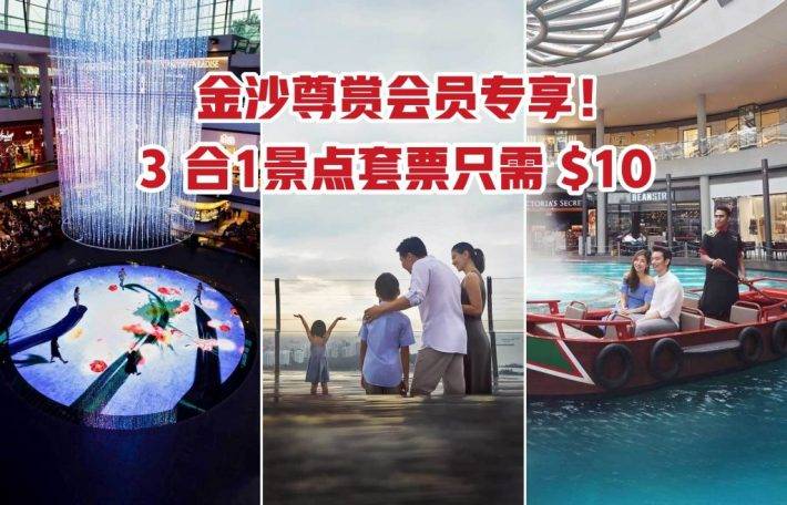 金沙尊赏会员专享！3合1景点套票竟然只需 $10 ？！再附送超值纪念品 · 适合一家大小来玩转不一样的滨海湾