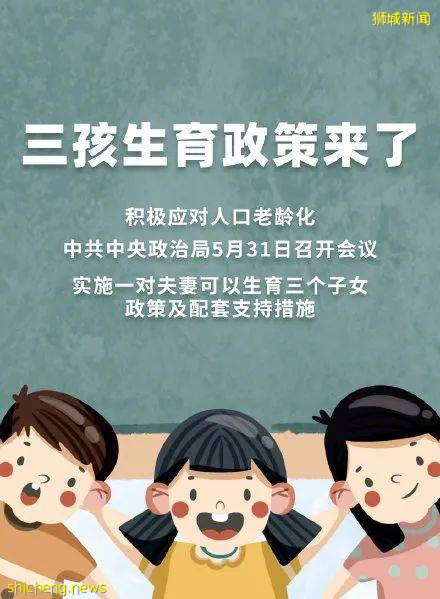 三胎政策来临 假如移民新加坡，你会选择生几胎