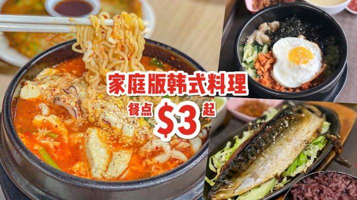 家庭版韓式料理店🇰🇷 烏節路“Kim Dae Mun” 餐點不超過S$10🤩 韓劇同款美食都在這