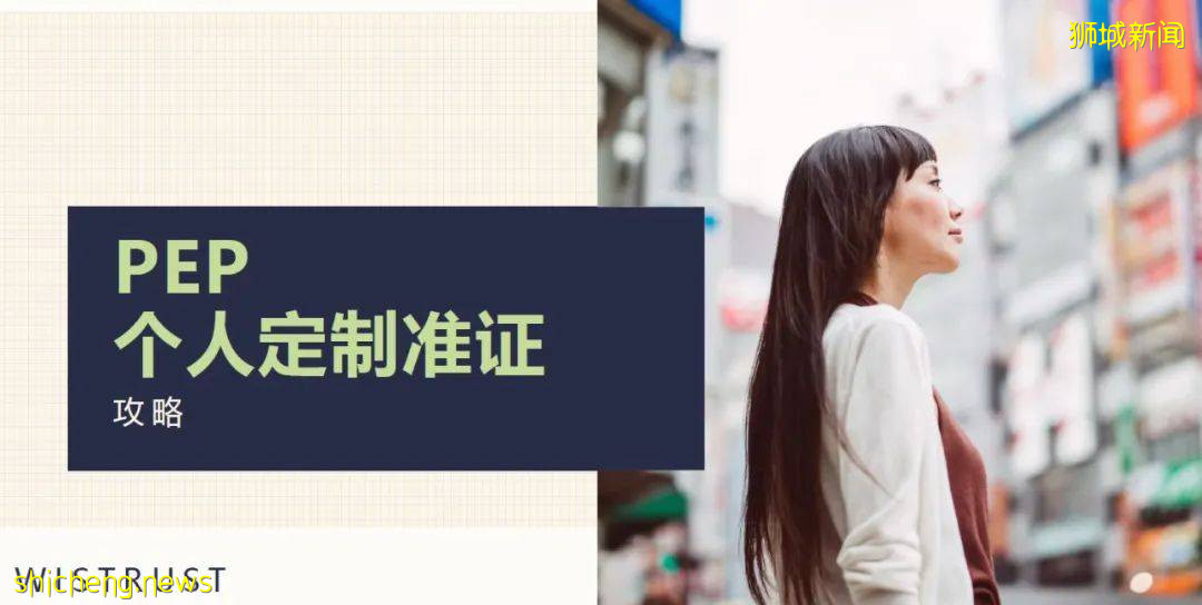 新加坡个人定制准证（PEP）攻略