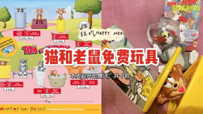 麦当劳推出TOM&JERRY Happy Meal玩具！童年回忆杀，快来收集哇