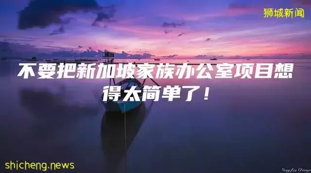 不要把新加坡家族办公室项目想得太简单了