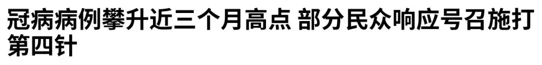 卫生部最新建议：这些人打第4针疫苗！奥密克戎后遗症全球首曝光