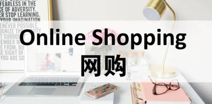 华人新年马上要来了!疫情之下网购成更多人的选择