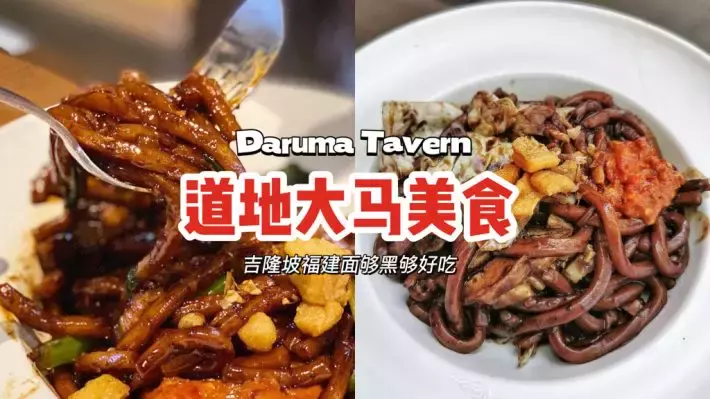 Daruma Tavern道地大马美食🇲🇾吉隆坡福建面够黑够有镬气！想家就来这儿解馋🤤