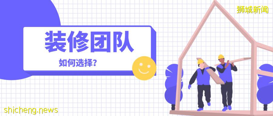 裝修拖半年？新加坡裝修公司怎麽選？過來人紮心告訴你：這樣最靠譜