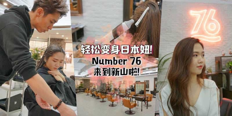 過節要嗨也要美！新加坡理發沙龍大盤點