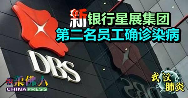 ◤武汉肺炎◢新国银行星展集团 第二名员工确诊染病
