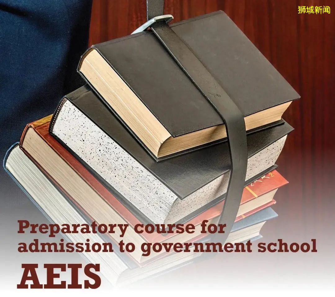 給你一條進入新加坡政府中小學校的最佳途徑