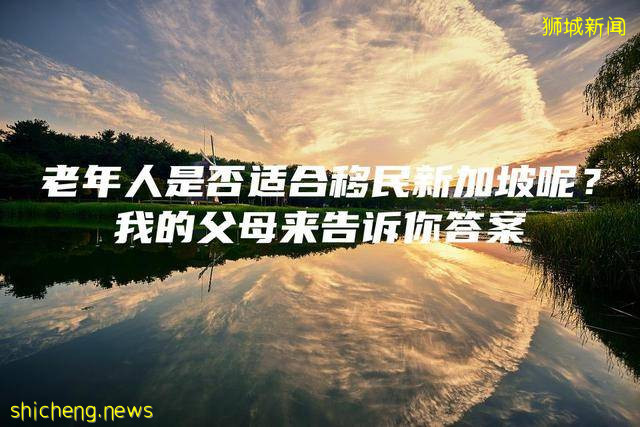 老年人是否适合移民新加坡呢？我的父母来告诉你答案