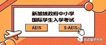 考试在即，致S-AEIS考生和家长的一个重要通知