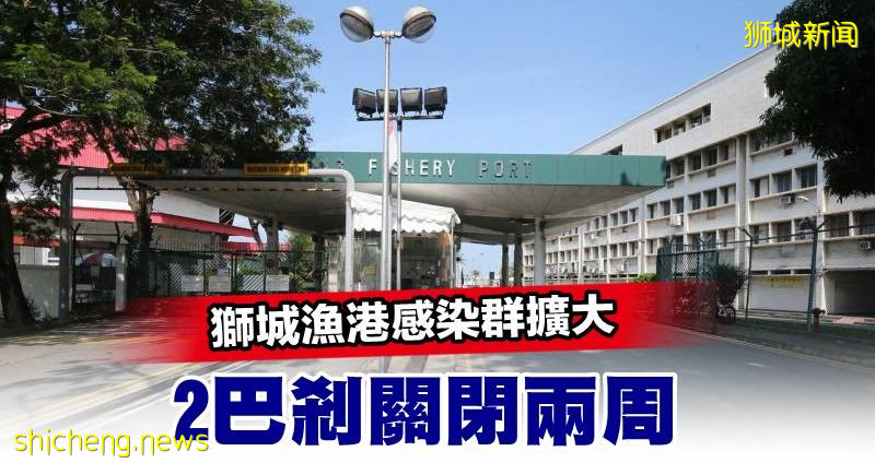 獅城漁港感染群擴大 2巴刹關閉兩周