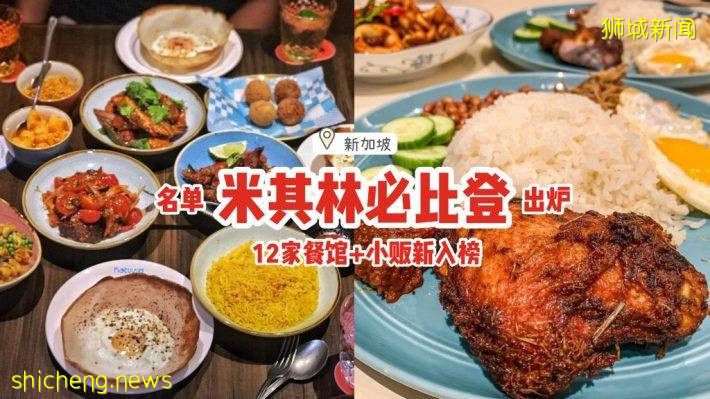2021年新加坡“米其林必比登”名單出爐🎊12家餐館+小販攤位新入榜、食物價格不超過$45