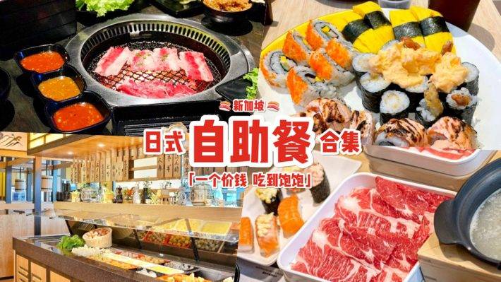 最新整合💥 新加坡5大日式自助餐厅！一个价钱吃遍寿司、火锅、烧烤、串烧、海鲜🤤 物超所值吃到爽