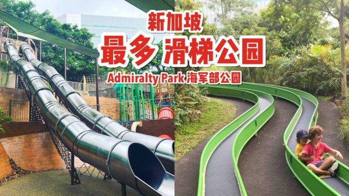 Admiralty Park 海軍部公園 🎡 新加坡最多滑梯的公園,又酷又好玩的快樂寶地