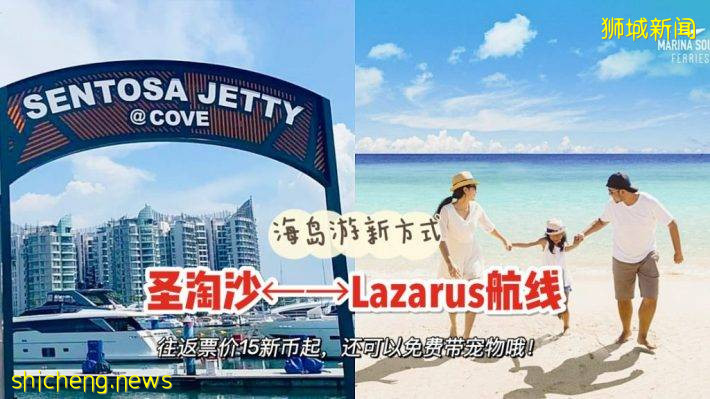 Sentosa Cove码头开通前往Lazarus快艇航线！仅需15新币起，出海去玩咯