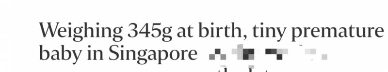 新加坡最輕早産兒僅345克，花了20多萬新幣才救活！新加坡看病到底有多貴
