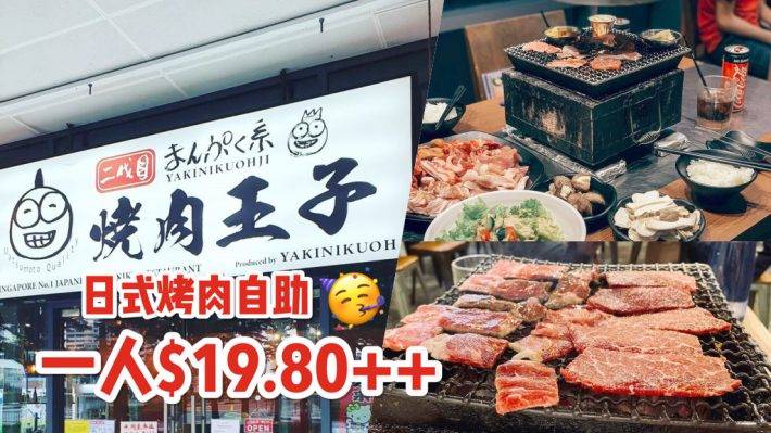 YAKINIKU OHJI 烤肉自助🥩S＄19.8吃滿滿一桌烤肉，肉食愛好者的狂歡地