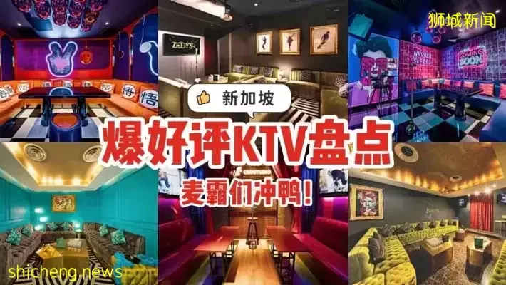 麥霸請注意！新加坡爆好評KTV盤點 · 高顔值包廂 + 超震撼音響效果+無限暢飲 · 千萬別說你只知道一個