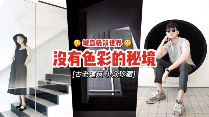 一切只有黑與白！私藏版黑白世界🤫 網紅爆款“Hotel Mono”容不下其他色彩的極簡純色酒店