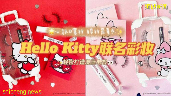 轻松打造漫画同款眼妆！Hello Kitty联名款眼线+眼睫毛超萌套装现已发售