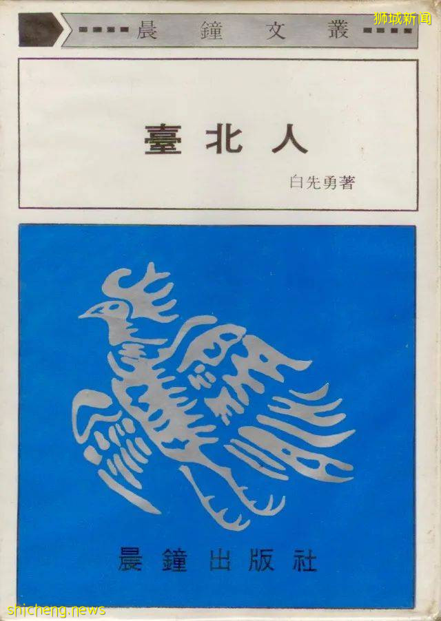 新加坡作家談與當代文學大師的白先勇之間的緣分 .