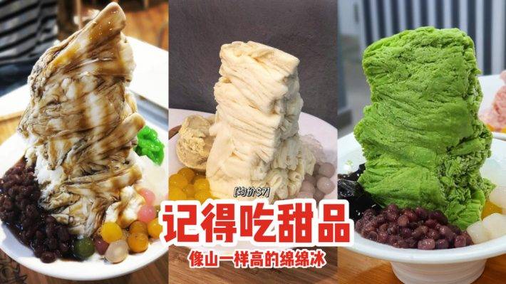 像山一樣高的綿綿冰⛰記得吃甜品均價$7💰入口即化、解暑清熱，冰涼清爽透心涼🧊