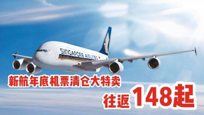 新航放出2019年机票大清仓，往返148新起！曼谷，普吉，巴厘岛，马尔代夫等全参与