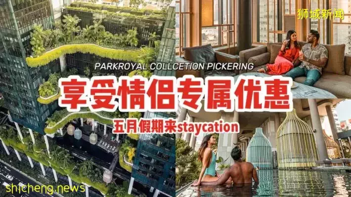连假上哪里玩？入住PARKROYAL COLLECTION Pickering酒店享受情侣专属优惠~💕