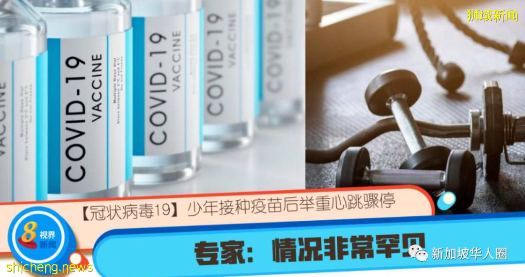 新加坡16歲少年心髒驟停,不排除是注射輝瑞疫苗引起的心肌炎