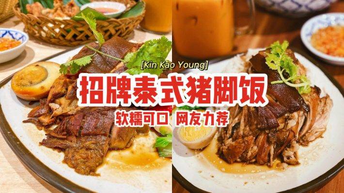 Kin Kao Young一秒置身泰國街頭🇹🇭網友力薦“泰式豬腳飯”軟糯可口、人間美味不過如此💯