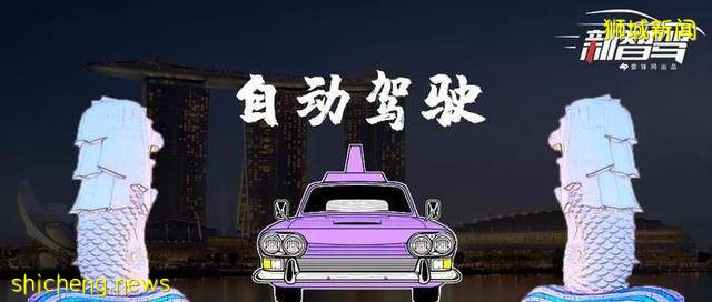新加坡的“自動駕駛”新名片：成于國小，憂也國小 .