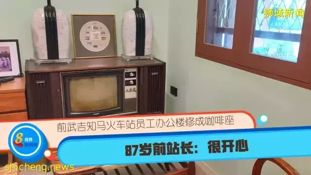 前武吉知馬火車站員工辦公樓修成咖啡座 87歲前站長：很開心