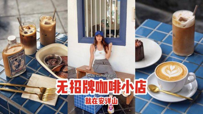 就在安祥山‼无招牌宝蓝色咖啡小店Maxi Coffee Bar☕浓郁好味道，喝了以后念念不忘💘