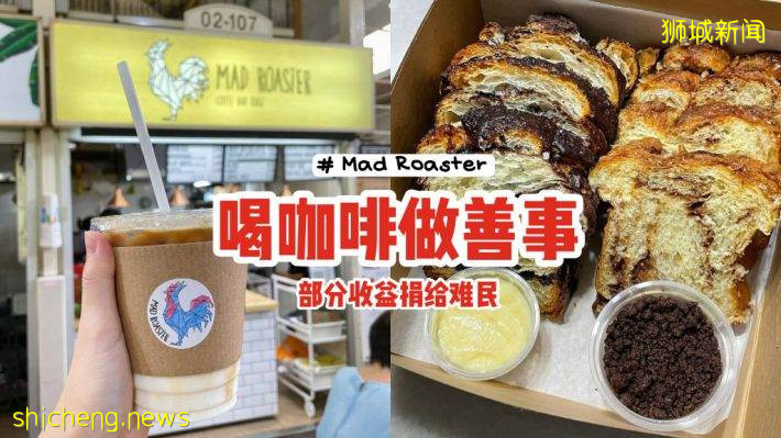 藏在小販中心的咖啡館Mad Roaster☕手作Babka和Brioche吐司很誘人🍞喝咖啡做善事、幫助難民