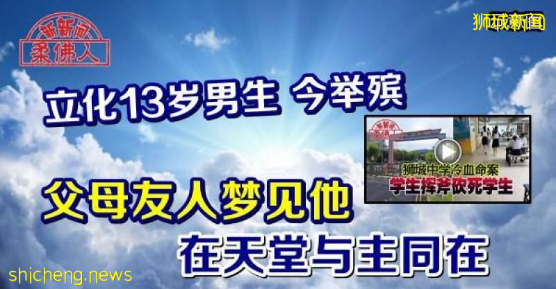 立化13歲男生 今舉殡 父母友人夢見他 在天堂與主同在