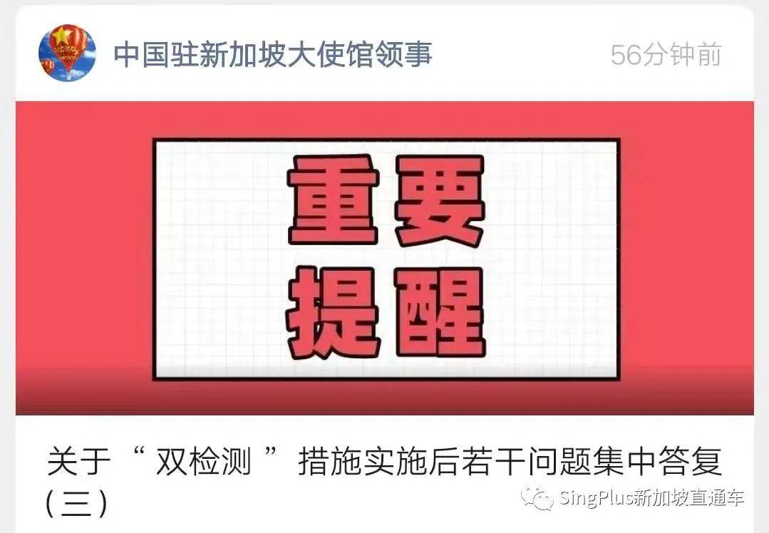 重要提醒！中國駐新加坡大使館發布回國“雙檢”政策答疑