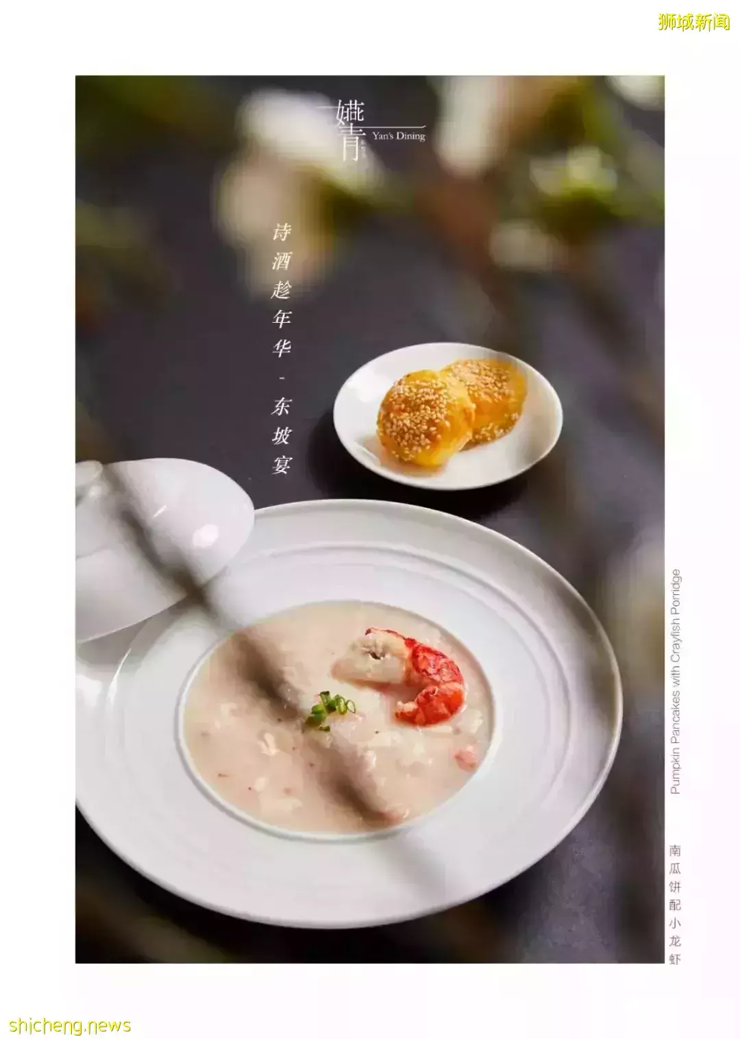 詩酒趁年華 東坡宴 隔空和千古吃貨大文豪蘇東坡幹杯