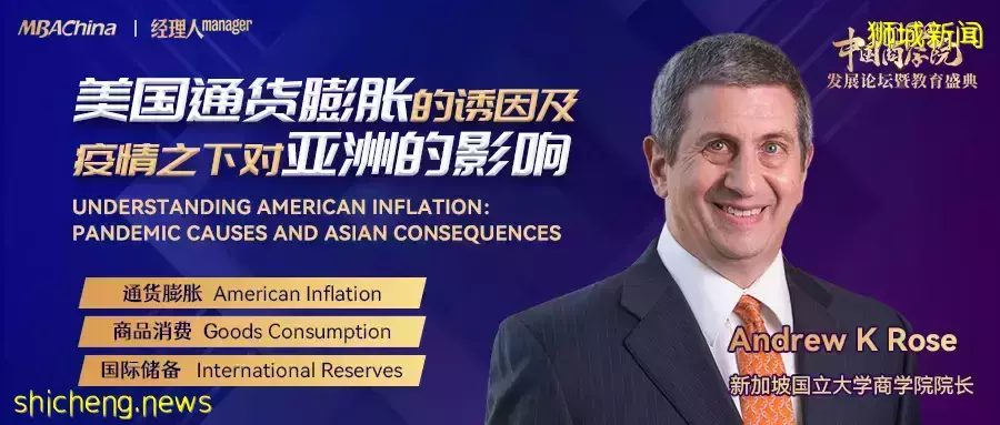 NUS商學院院長羅安著教授：美國通貨膨脹的誘因及疫情之下對亞洲的影響