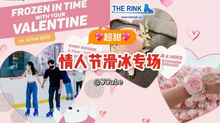 冰雪情人節!JCube冰場推出情人節專場活動,甜甜Love Song、Disco Light浪漫氣氛拉滿