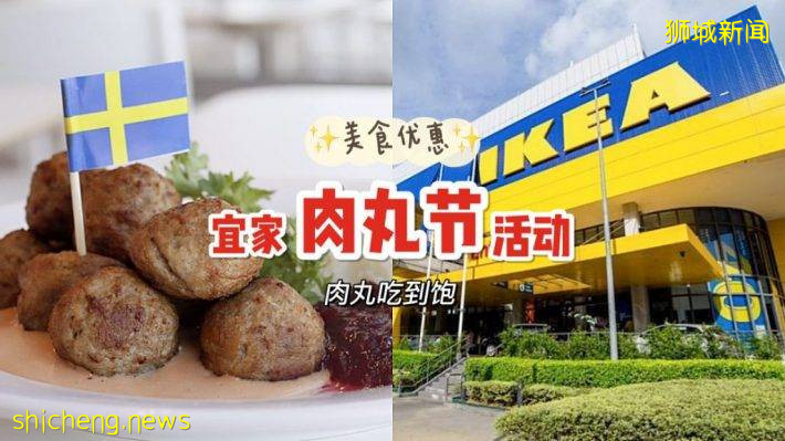 IKEA肉丸节！8颗瑞典肉丸只要S$3.50！有效期至8月26日