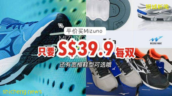 Mizuno美津侬运动促销，只要S$39.9就能get优质跑步鞋