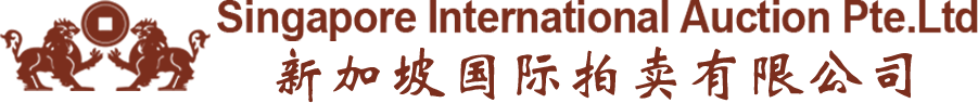 新加坡国际拍卖2020年6月大型春拍征集现已开始