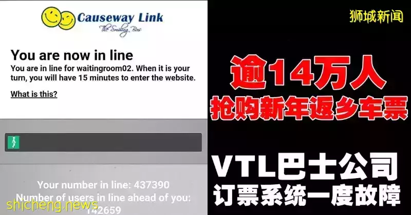 逾14万人抢购新年返乡车票　VTL巴士公司订票系统一度故障