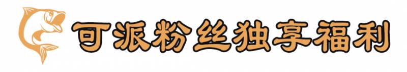 全場烤魚免費吃？烤串買10送5？居然還能打包回家？這是什麽神仙福利