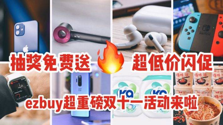 ezbuy雙十一活動總攻略出爐！海量商品低至一折！iPhone 12， Dyson吹風機，大彩電等你免費來拿